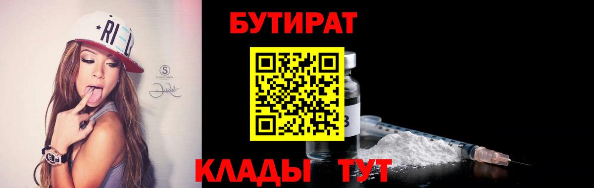 Бутират Butirat Майкоп